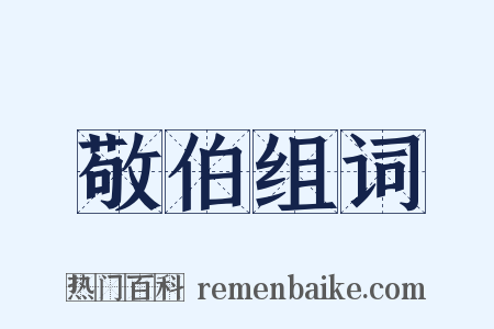 敬伯组词是什么意思的图片